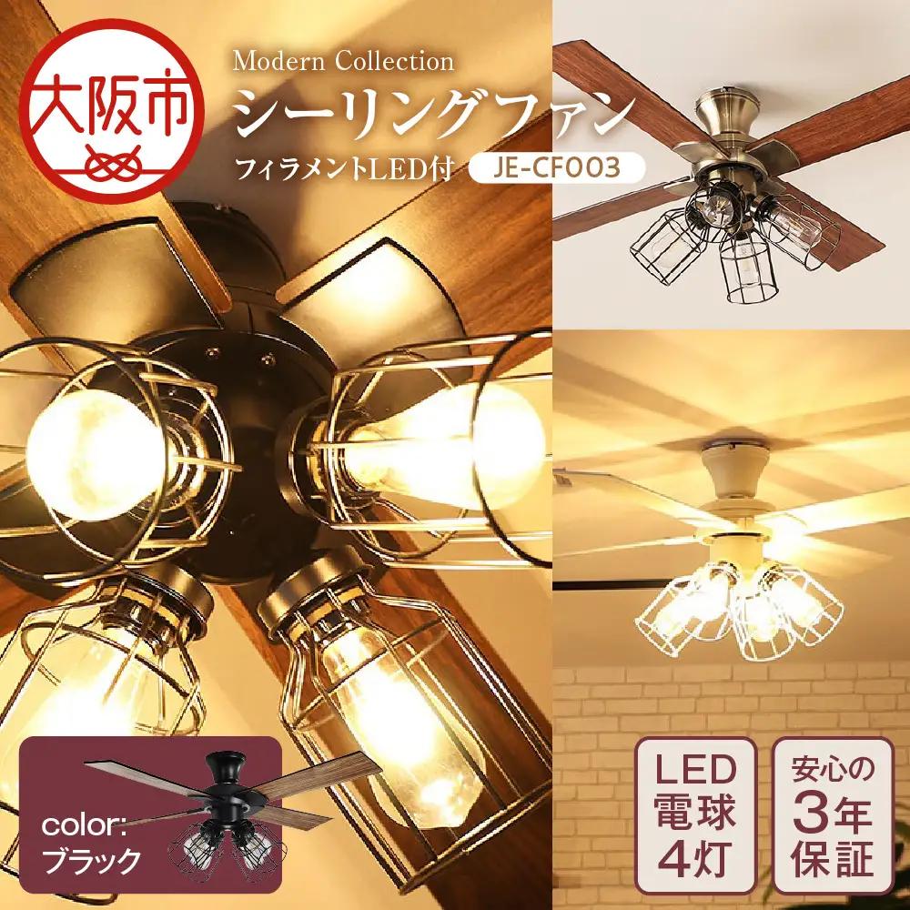 Modern Collection シーリングファン フィラメントLED付 JE-CF003 ブラック_OS214-0009-01