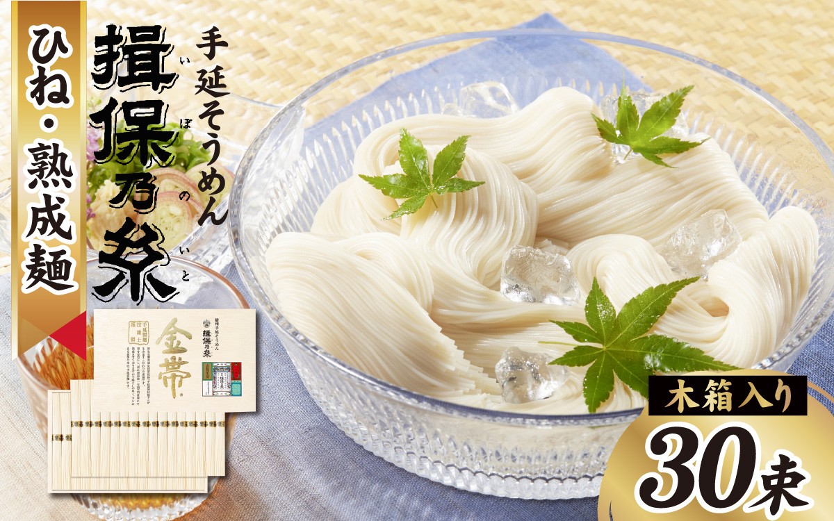 
                  揖保乃糸 手延そうめん 30束 木箱入 【 金帯 ・ ひね 】 /  揖保乃糸 いぼのいと 揖保乃糸素麵 そうめん 素麺 手延素麺  麺 熟成 麺類 夏 夏休み さっぱり 揖保乃糸 ランチ 手延べ製 のどごし コシ 簡単調理 乾麺 レシピ 備蓄 長期保存 特産品 お取り寄せ ギフト プレゼント ブランド 兵庫県
                