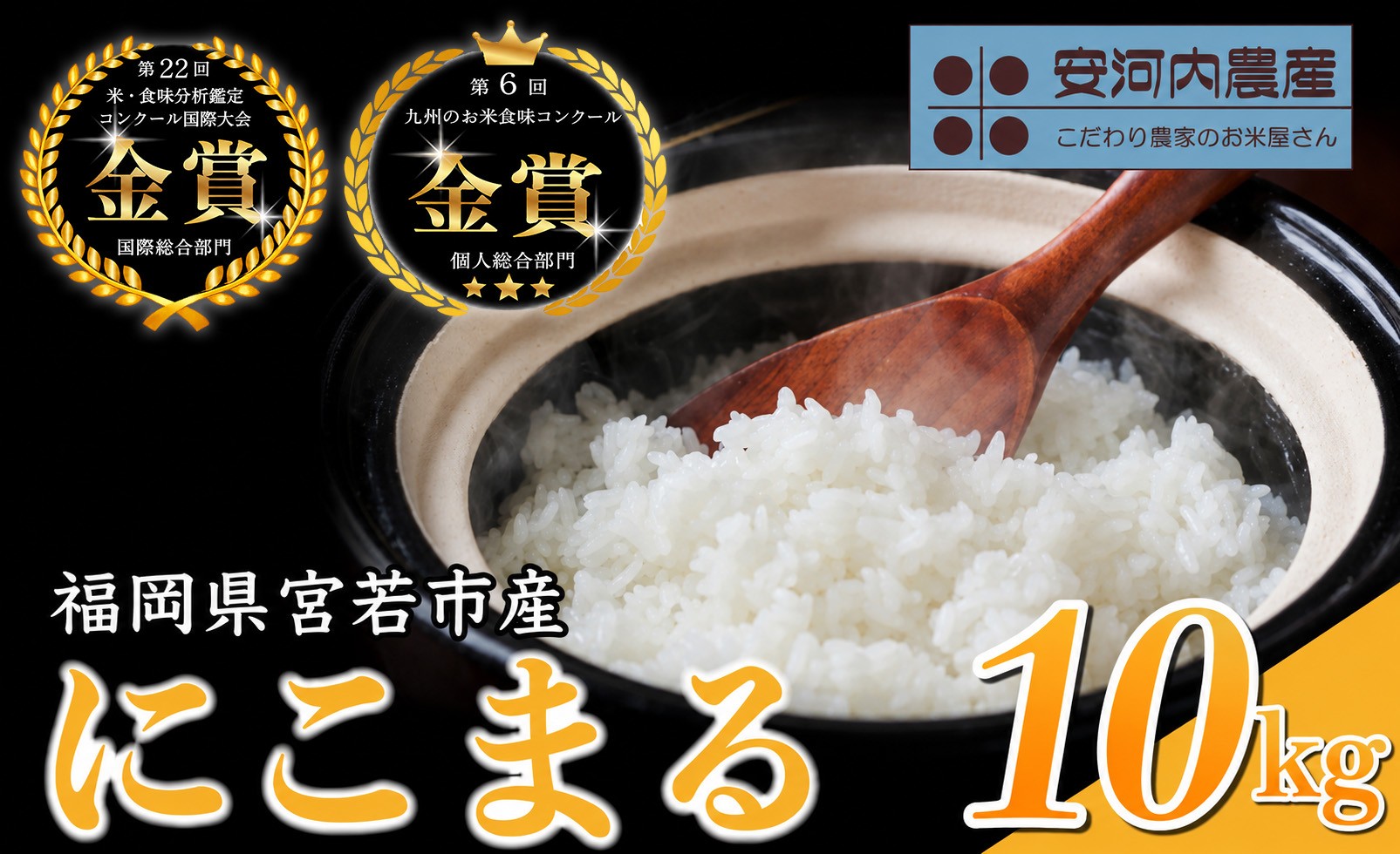 
                  令和8年産 【先行予約】にこまる 10kg(5kg×2袋)【10月下旬より順次発送】福岡県宮若産〈安河内農産〉 [M792-3] 九州のお米食味コンクール金賞米 福岡ワンヘルス認証 精米 ブランド米 コメ ご飯 白米
                