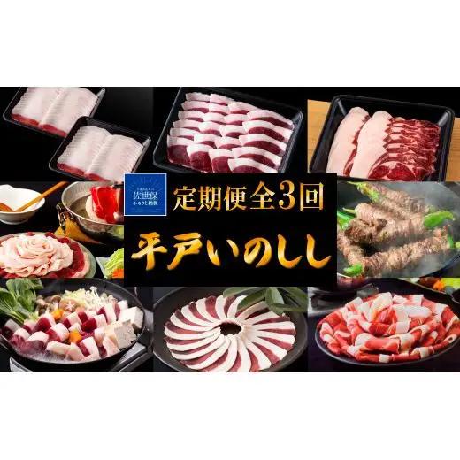 【毎月定期便3回】【猪肉】平戸いのしし 食べ比べ ジビエ/ ジビエ ぼたん鍋 すき焼き しゃぶしゃぶ 肩ロース スライス モモ肉 切り落とし ボタン鍋 人気