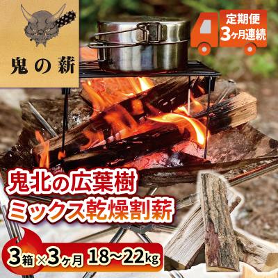ふるさと納税 愛南町 【定期便】鬼の薪(鬼北の広葉樹ミックス乾燥薪)3箱を3ヶ月連続でお届け!