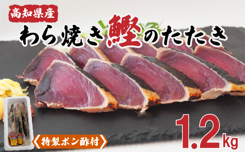 
カツオ タタキ 1.2kg 藁焼き かつおのたたき 鰹 特製 ポン酢 付き 高知県 須崎市 贈り物 ギフト NS008
