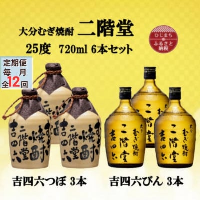 【毎月定期便】大分むぎ焼酎　二階堂吉四六つぼ3本と吉四六瓶3本25度(720ml)6本セット全12回【4055473】