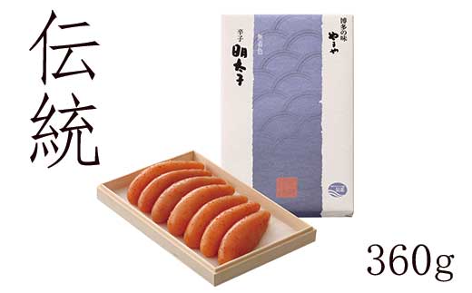 やまや 伝統 辛子明太子 360g ～匠の技が光る芳醇な味わい～