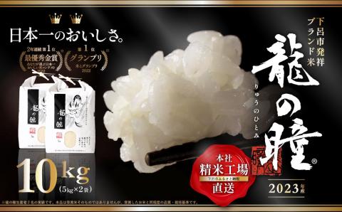 【2023年産米】5kg×2 飛騨産・龍の瞳（いのちの壱）株式会社龍の瞳直送 米 令和5年産 精米【14-18】