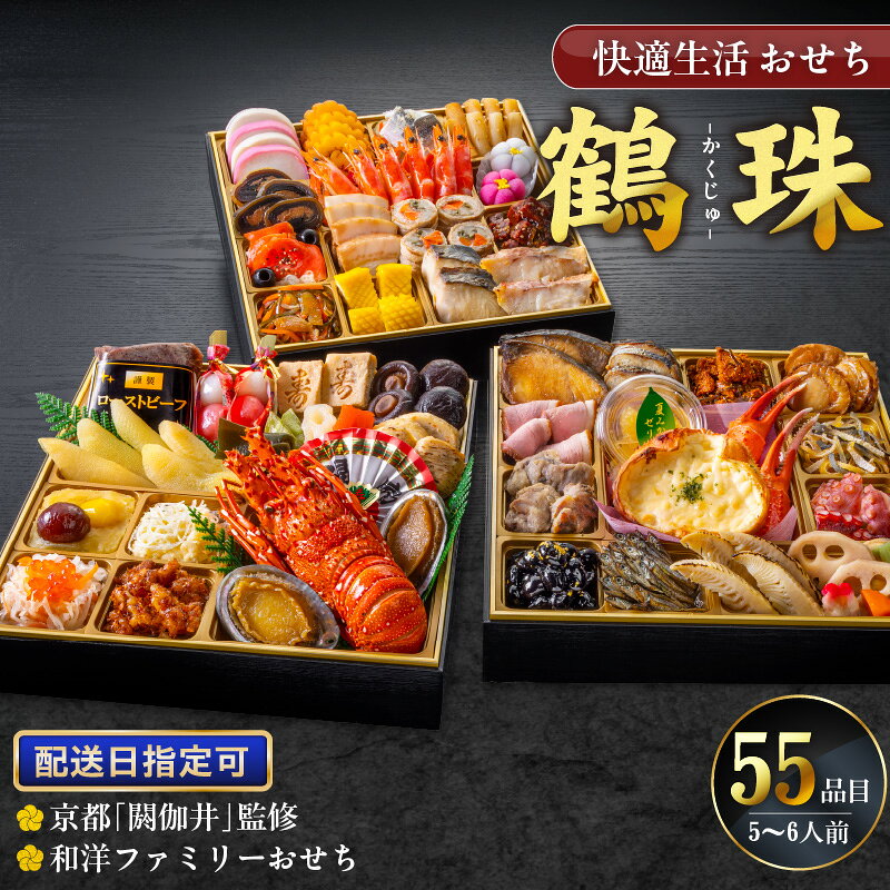 【ふるさと納税】新年 大きい おせち 和洋ファミリーおせち 豪華 三段重 5人前 6人前 鶴珠 長寿 京都 閼伽井 和風 洋風 快適生活 特大 重箱 風呂敷 年末 新春 迎春 和洋折衷 福岡県 久留米市 食品 冷凍 送料無料