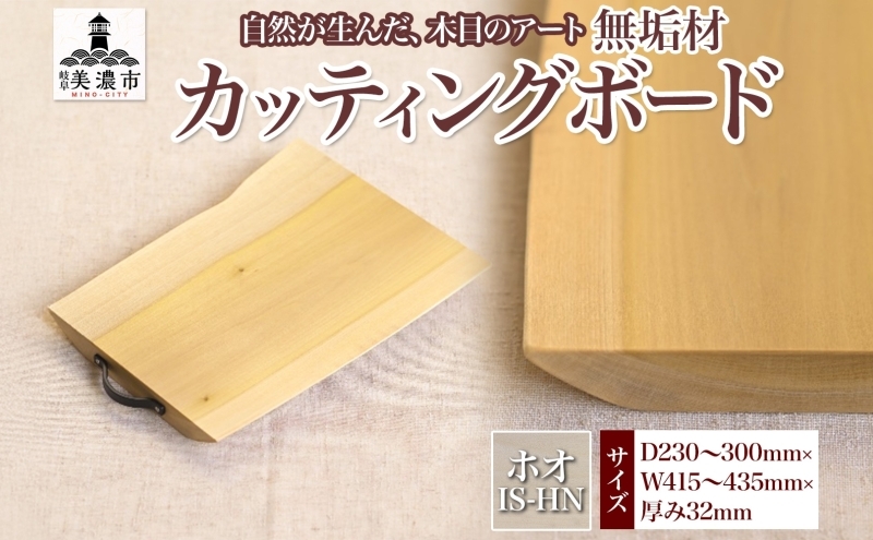 
[№5308-0361]無垢材カッティングボードIS-HN
