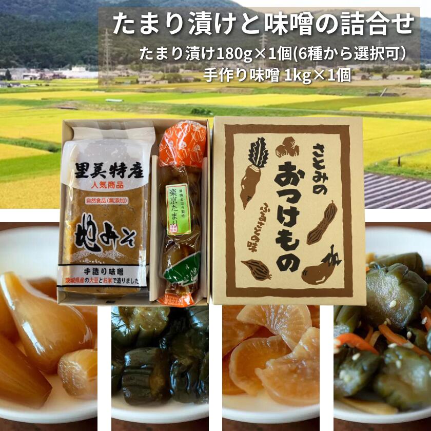 【ふるさと納税】【漬物 種類指定可】茨城県産 手作り味噌 (1kg1個)・ 地場産の野菜使用 里美のたまり漬け(180g1個 / 胡瓜たまり 辛入り胡瓜たまり 福里漬 大根たまり 楽京たまり ごまちゃん) | 茨城県 常陸太田市 味噌 みそ ミソ お漬物 漬け物 美味しい おいしい