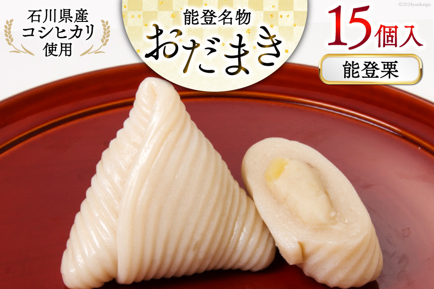 
                  能登栗 おだまき 15個入 [谷口製菓 石川県 宝達志水町 38601269] 栗 くり 秋の味覚 和菓子 個包装 お菓子 菓子 スイーツ 手作り 餅 餅菓子 能登銘菓 銘菓
                