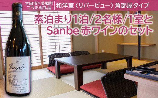 
和洋室リバービュー角部屋タイプ【素泊まり1泊/2名様/1室】＋Sanbe（三瓶）Merlot/Marslan2020
