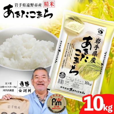 ふるさと納税 遠野市 【令和7年産】あきたこまち(精米) 岩手県遠野市産 10kg 河判