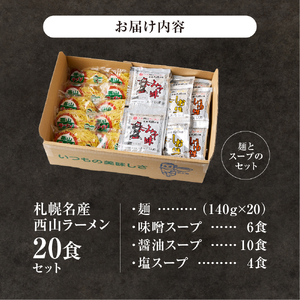 《 札幌名産 》 西山ラーメン 20食セット 札幌ラーメン 定番 人気 ラーメン ラーメン ラーメン