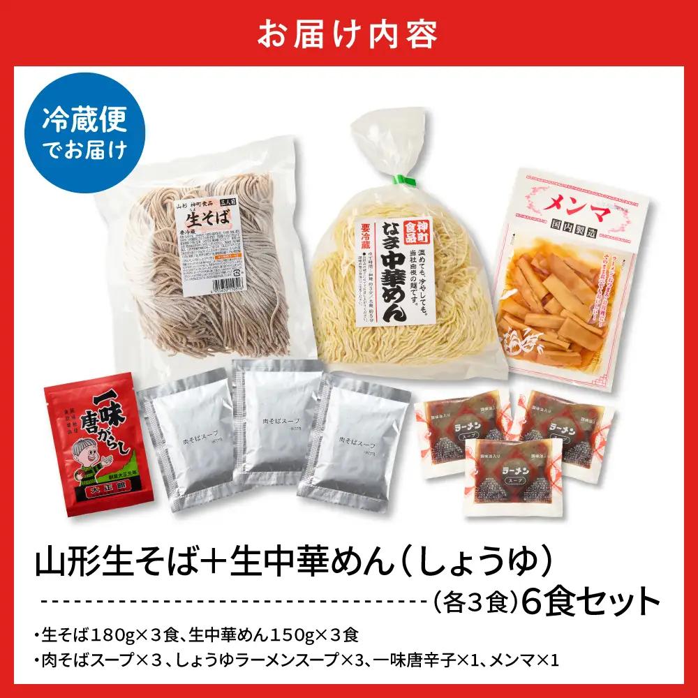 山形生そば+生中華めん6食セット(しょうゆ) そば ラ ーメン 生麺