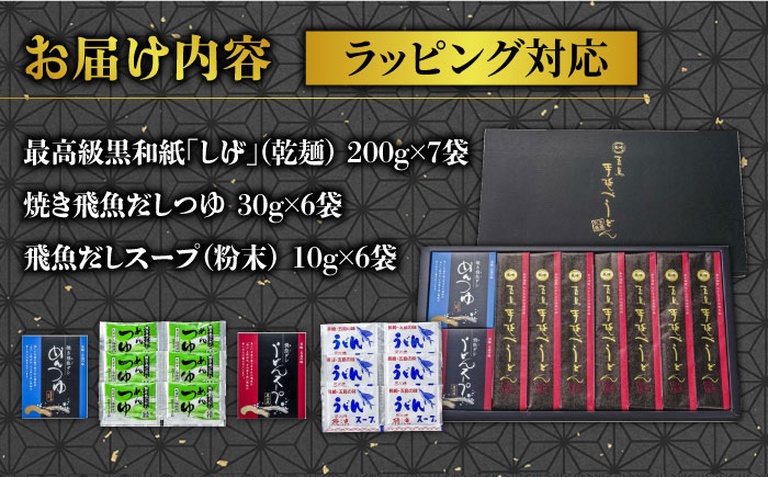 【ギフトに最適！】最高級五島手延うどん詰合せ（黒和紙7袋）五島うどん 五島市/中本製麺 [PCR022]