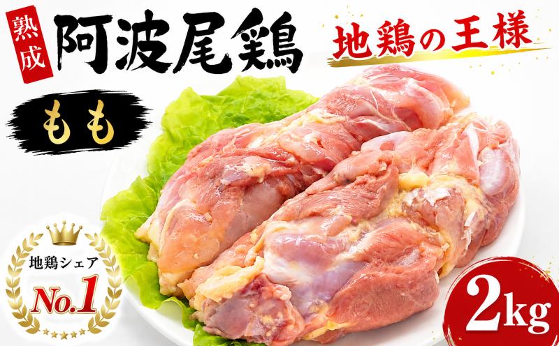 
                   阿波尾鶏 もも 肉 2kg 冷蔵 地鶏 鶏もも肉 鶏肉 もも肉 徳島県産 ブランド 国産 ジューシー 旨味 肉厚 歯ごたえ 美味しい 人気 お祝い クリスマス BBQ チキン ステーキ 唐揚げ 蒸し鶏 チキン南蛮 ビール ヘルシー タンパク質 徳島県 三好市 みよし 貞光食糧
                