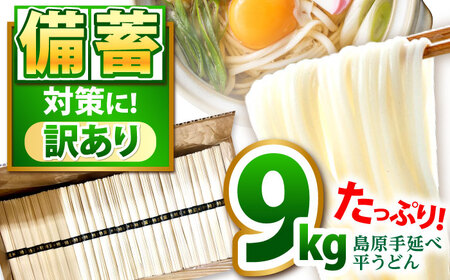 【大容量】 訳あり 簡易包装 平うどん 9kg / うどん ウドン 饂飩 麺 めん 乾麺 麺 / 南島原市 / 吉岡製麺工場[SDG001]