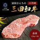 【ふるさと納税】冨田さんちの三田和牛 赤身ステーキ 150g 1枚