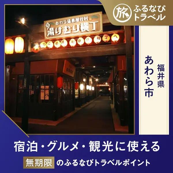 【旅行支援・宿泊無期限】旅行ポイントあわら市ふるなびトラベルポイント