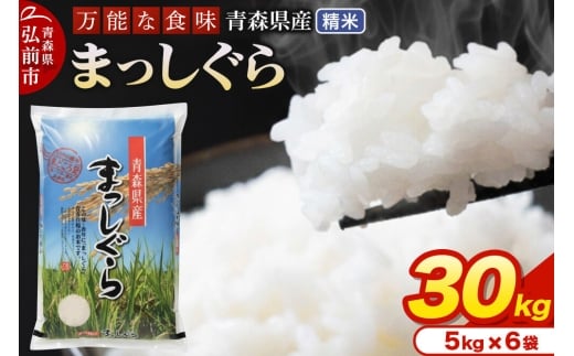【寄附金額見直しました】米 令和7年産 青森県産 まっしぐら【精米】30kg（5kg×6袋）