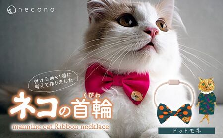 猫の首輪 necono -mannine cat Ribbon necklace- 【09 Dot Monet】ねこ用リボンの首輪 |　猫 ペット 猫の首輪  ペットグッズ