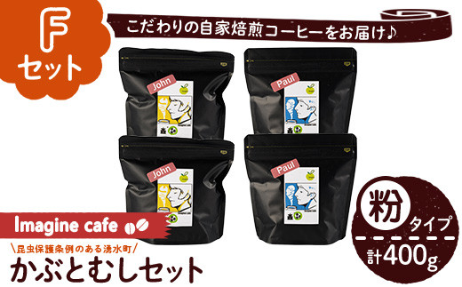 y407-F 《Fセット》Imagine cafe 有機コーヒーかぶと虫セット(粉タイプ・ジョン100g×2袋、ポール100g×2袋 珈琲 coffee コーヒー 有機 自家焙煎 モカ ブラジル コロンビア グアテマラ ペルー 深煎り 中深煎 ギフト 深い苦み 甘い香り おさえた酸味 甘み 【The KomaTles】