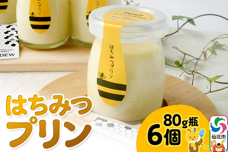 はちみつプリン6個セット