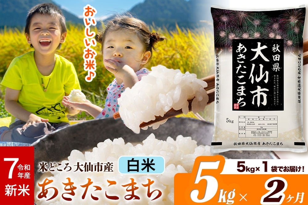 
            新米 令和7年産《定期便2ヶ月》米【白米】米どころ秋田県大仙市産 あきたこまち 精米5kg（5kg×1袋）
          