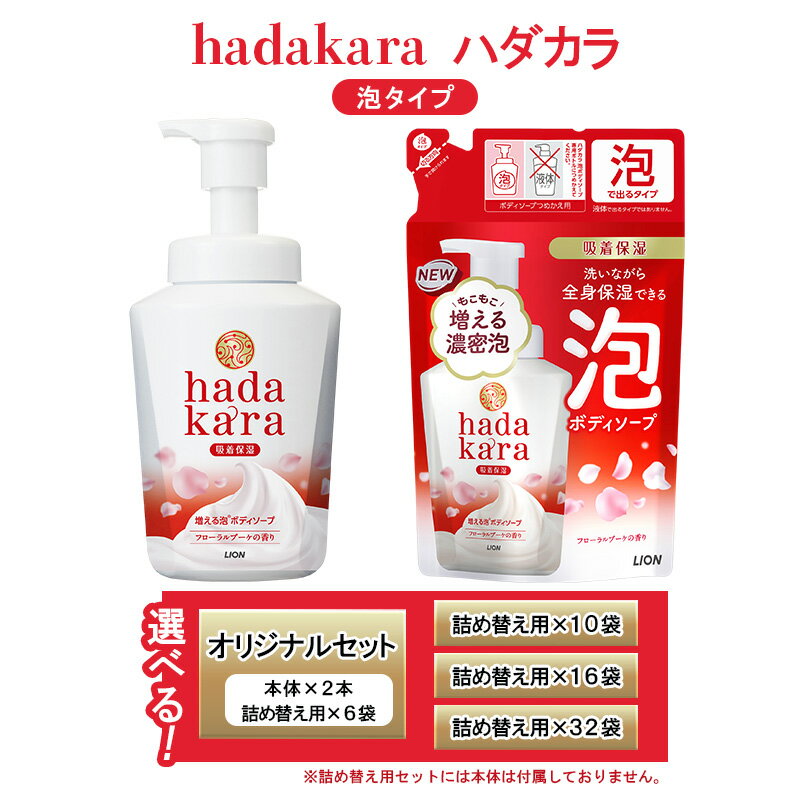 【ふるさと納税】【選べる内容量】hadakara(ハダカラ) 泡で出てくるボディソープ フローラルブーケの香り 詰め替え 本体 ［LION ライオン 泡せっけん 石鹸 泡タイプ］