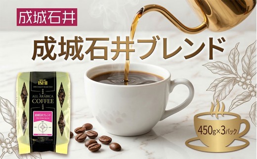 成城石井 成城石井ブレンドコーヒー 450g×3パック 珈琲 豆 コーヒー豆 コーヒー 珈琲豆 香り コク アラビカ種 プレゼント ギフト 送料無料 神奈川県 平塚市中挽き（ペーパーフィルター用）】