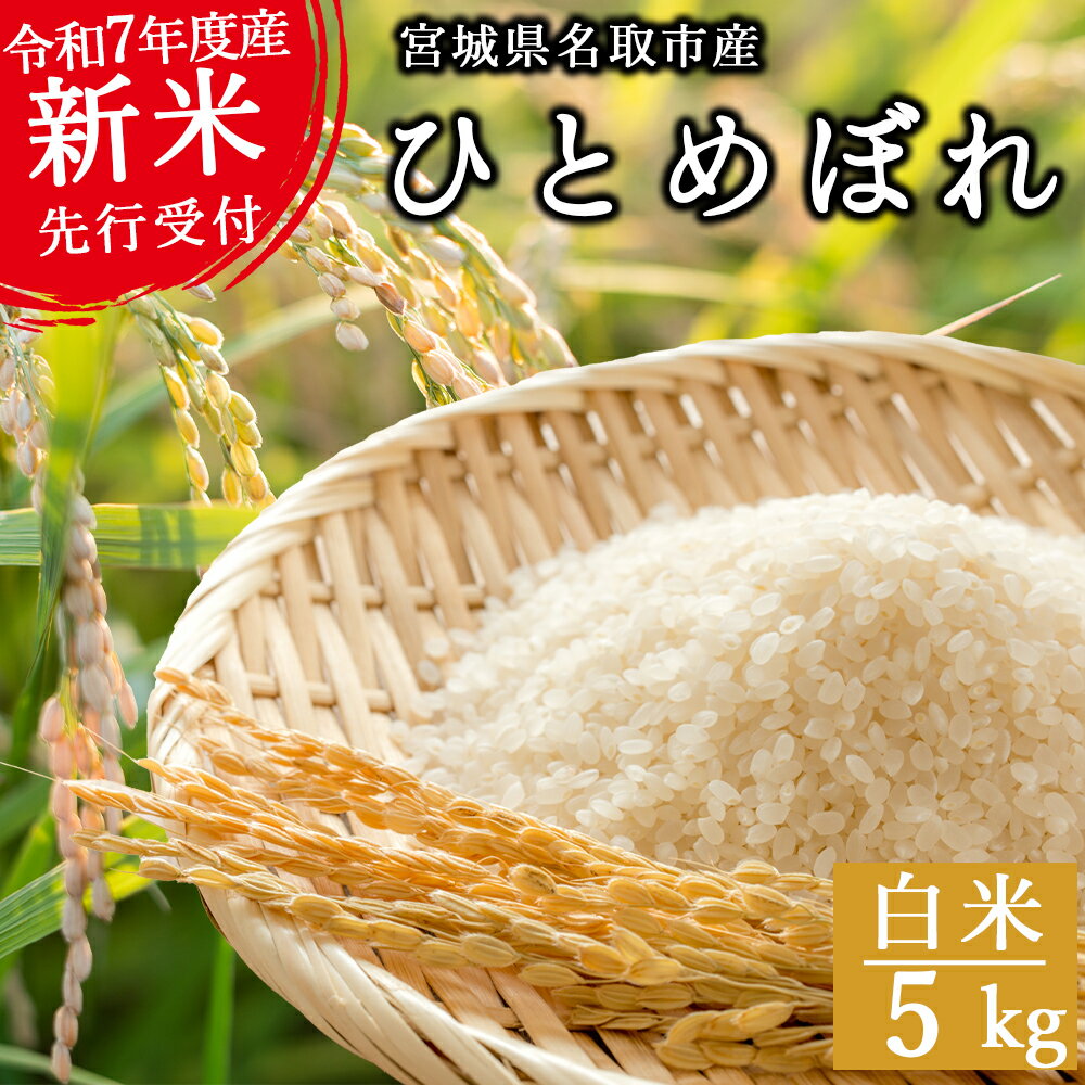 【ふるさと納税】《新米先行受付》令和7年産 ひとめぼれ【白米・無洗米】 5kg　宮城県名取市産 お米 白米 こめ コメ ご飯 ごはん 名取市産 宮城県産 ブランド米