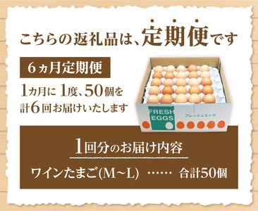 【6ヶ月定期便】山梨の大自然が育む「ワインたまご」50個 　6ヶ月 定期便 卵 鶏卵 M～Lサイズ ポリフェノール ブドウ 山梨県 北杜市産 明野 [h081]