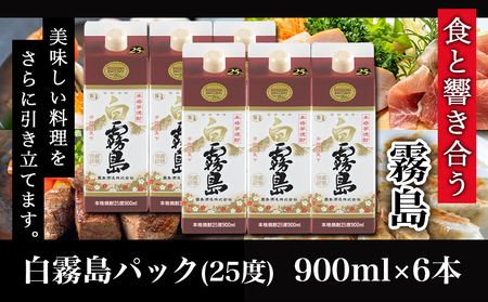 【霧島酒造】白霧島パック(25度)900ml×6本 ≪みやこんじょ特急便≫_AC-0701_(都城市) 五合 パック 霧島酒造 白霧島 25度 お湯割り/水割り/ロック/ストレート 白麹 本格焼酎 定