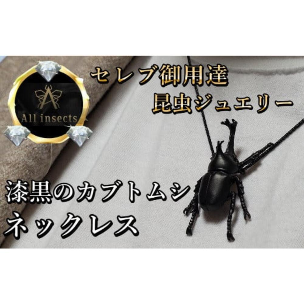 【ふるさと納税】カブトムシネックレス　ブラックカラー　All insects　【セレブ御用達】【世界30個限定】【運気UP】 山梨県 甲斐市 CB-32