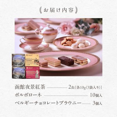ふるさと納税 函館市 函館夜景紅茶&焼菓子セット_HD030-019 |  | 03