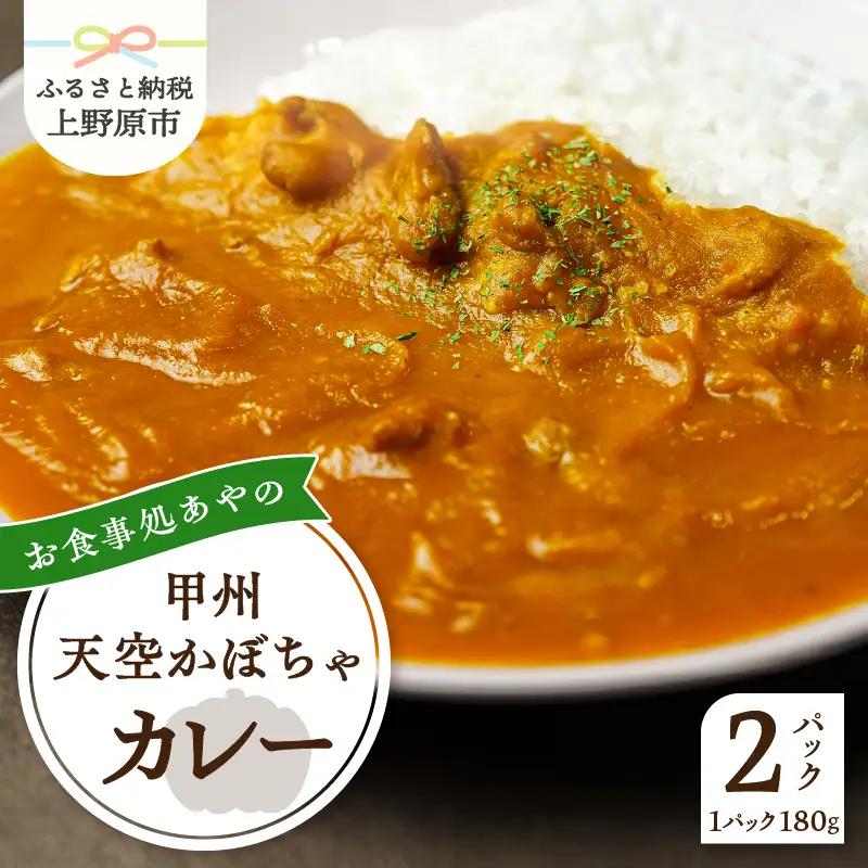 甲州天空かぼちゃカレー【常温保存が可能なタイプ】