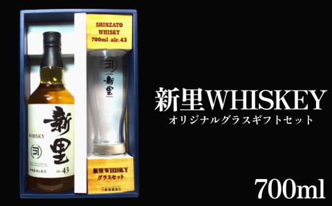 新里WHISKEY700ｍｌ４３度オリジナルグラスセット