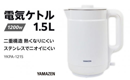 YAMAZEN　二重構造 熱くなりにくい　電気ケトル 1.5L　YKPA-1215/ 山善 電気ケトル ケトル 湯沸かし器 湯沸かしポット キッチン 新生活 家電 おしゃれ 小型 一人暮らし ギフト プレゼント 贈り物 人気 おすすめ