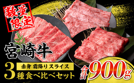 【令和7年6月配送】宮崎牛 赤身 霜降り スライス 3種 食べ比べ セット 合計900g 数量限定 肉 牛肉 黒毛和牛 国産 A4 A5 おすすめ 肩ロース モモ ウデ すき焼き しゃぶしゃぶ 食品 おかず 贅沢 ご褒美 ギフト 贈り物 プレゼント 冷凍 選べる配送月 宮崎県 日南市 送料無料_CD63-24-06