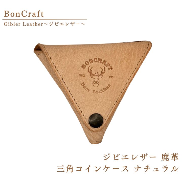 【ふるさと納税】 ナチュラルな鹿革 三角 コインケース ジビエ 革 レザー 財布 ナチュラル 自然 製品 習志野市 Bon Craft （ ボンクラフト ）
