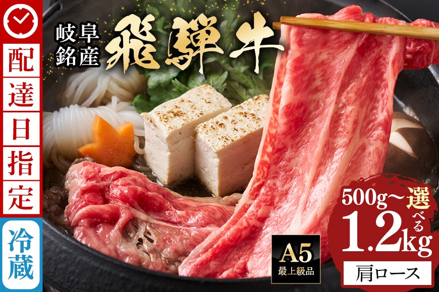 
                  《 配達日指定 》 牛肉 すき焼き しゃぶしゃぶ 飛騨牛 肩ロース 500g 750g 1kg 1.2kg | 肉 すき焼き肉 ギフト 国産 冷蔵 A5 霜降り 黒毛和牛 スライス お取り寄せ お中元 残暑見舞い プレゼント 贈り物 贈答用 着日指定 指定日
                