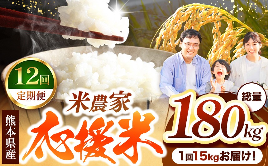 
                  【 定期便12回 】 暮らし生活 米農家 応援米 15kg | お米  精米 白米 ブレンド 農家応援米 家庭用 送料無料 フードロス くまもと 熊本県 国産 国産米 定期 熊本県 玉名市
                
