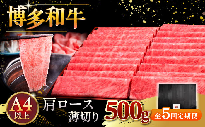 
            【全5回定期便】A4ランク以上 博多和牛 肩ロース薄切り 500g ▼ 牛肉 肉 にく  ロース  スライス 国産　牛 すき焼き しゃぶしゃぶ A4 A5 定期便 桂川町/久田精肉店 [ADBM135]
          