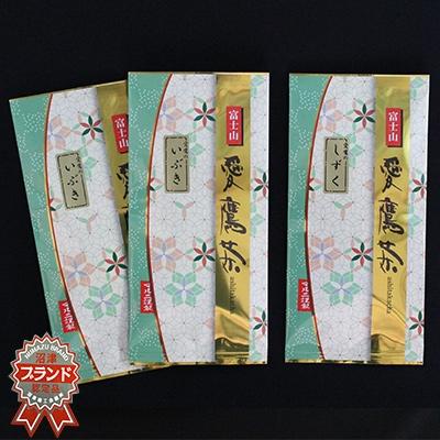 ふるさと納税 沼津市 愛鷹茶　深蒸し煎茶しずく1袋・いぶき2袋