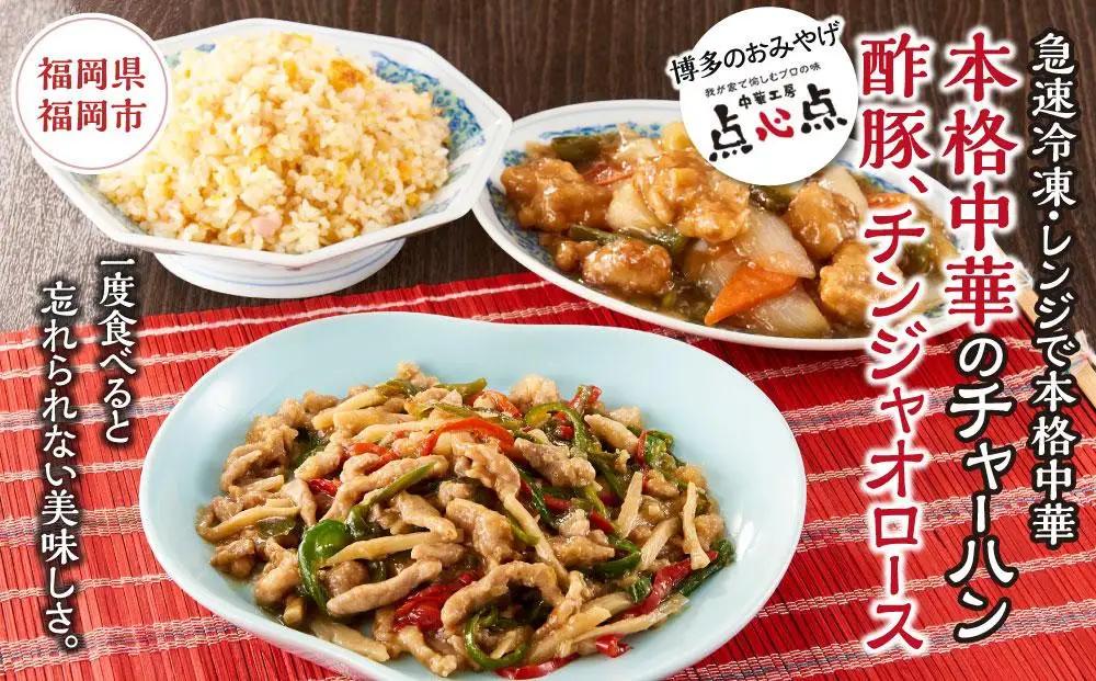 【博多のおみやげ 中華工房 点心点】【急速冷凍・レンジで本格中華】本格中華のチャーハン、酢豚、チンジャオロース | 福岡県 福岡市 福岡 九州 博多 返礼品 納税 お取り寄せグルメ 取り寄せ グルメ お取り寄せ 中華惣菜 おかず お惣菜 炒飯