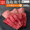 【ふるさと納税】鳥取和牛 すき焼きセット（小）（300g）【やまのおかげ屋】HN012-005和牛 牛肉 肉 鳥取県日野町