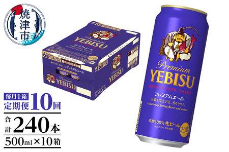 T0093-2210　【定期便10回】エビスプレミアムエール500ml缶×1箱（24本）