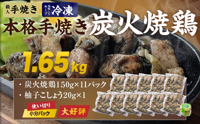 本格手焼き!炭火焼鶏1.65kg(150g×11Ｐ)ゆずこしょう付〔14-004-1650g-CF〕【 鶏 肉 鶏肉 国産 とり 小分け 炭火焼き 】