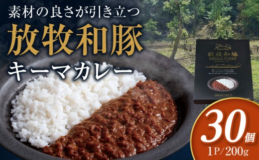 放牧和豚キーマカレー 30個セット_M387-008-03