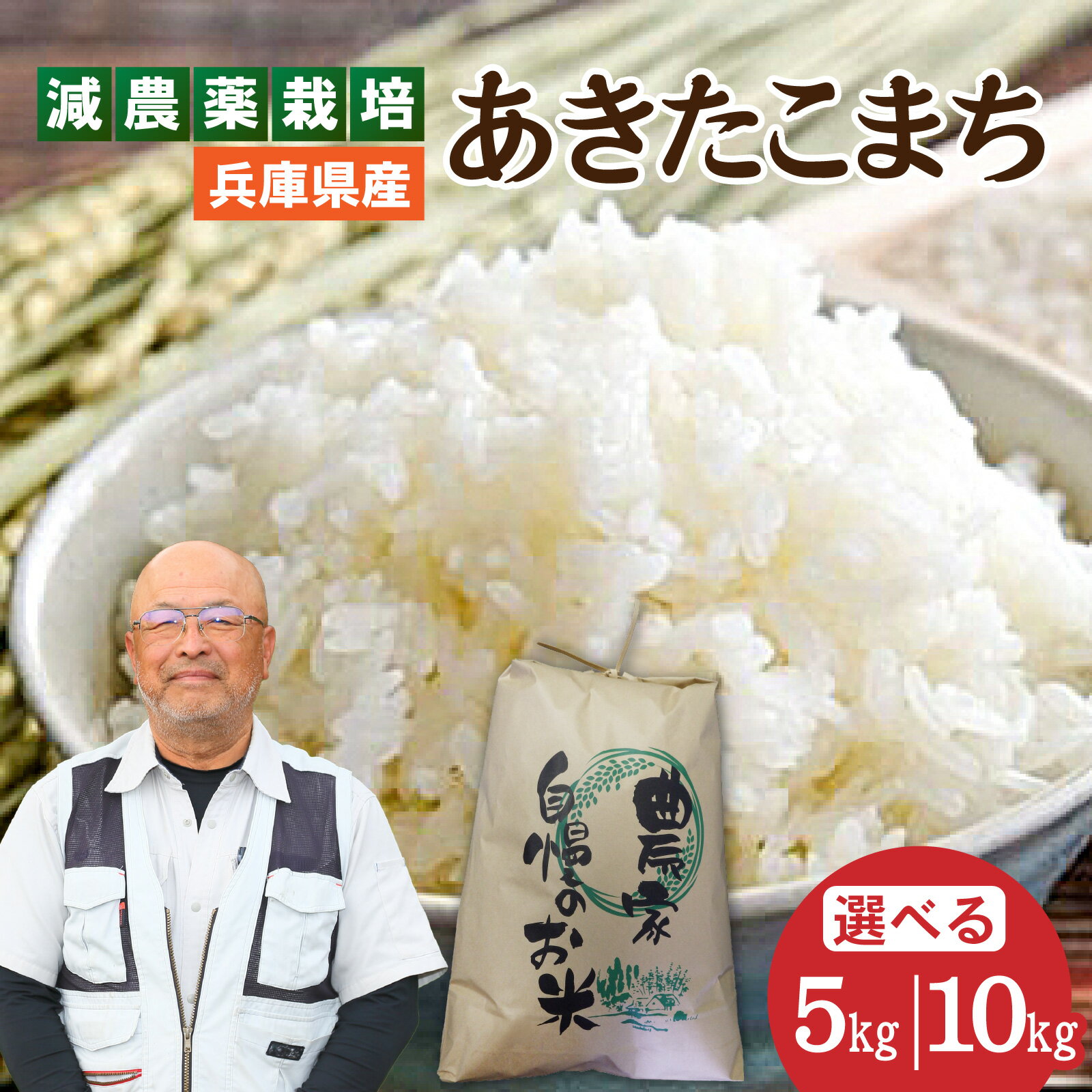 【ふるさと納税】【選べる容量・回数】兵庫県佐用町で育てたあきたこまち／兵庫県産 あきたこまち 減農薬米 精米 お米 特Aランク ツヤ 粘り 香り ふっくら 新鮮 お弁当 おにぎり 自然の恵み 新米