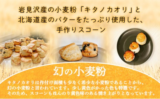 幻の小麦粉キタノカオリ（岩見沢産）を使用したスコーン(5種×各3個入り)×6回定期便 a131-012